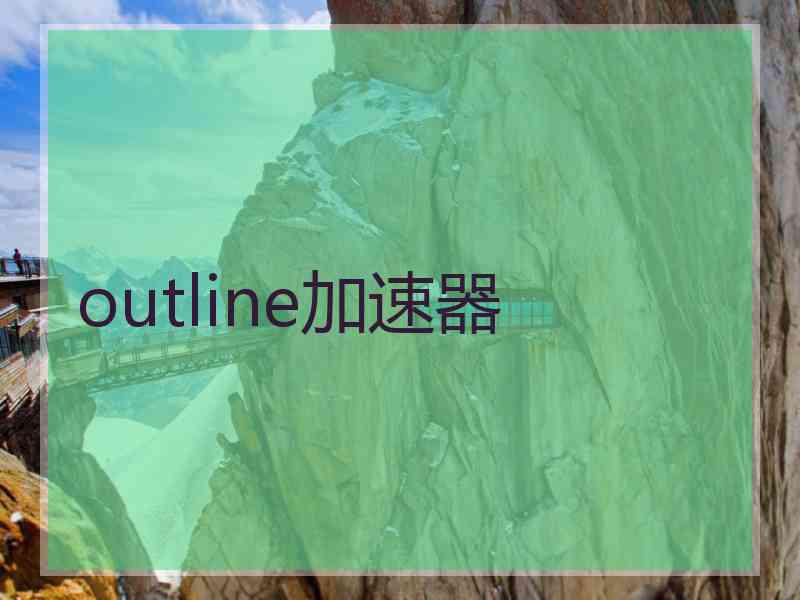 outline加速器