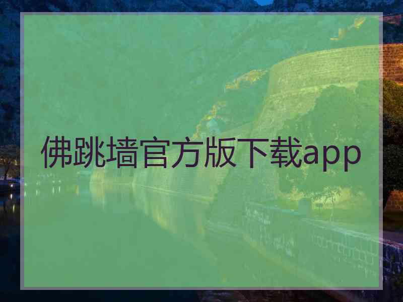 佛跳墙官方版下载app