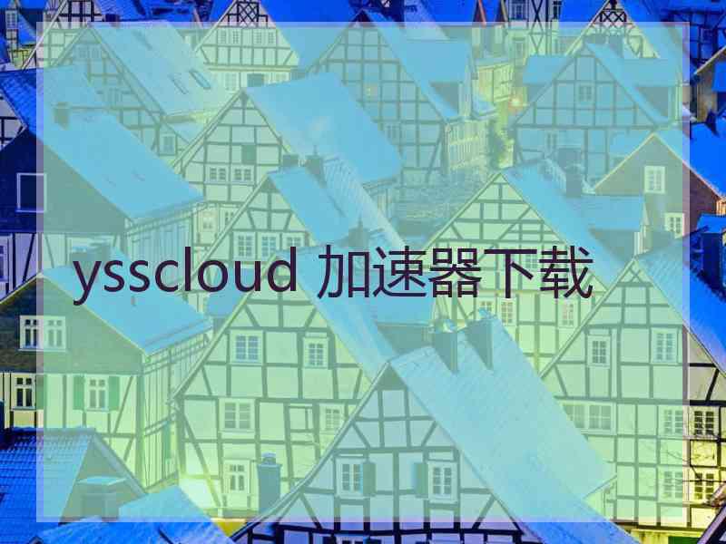 ysscloud 加速器下载