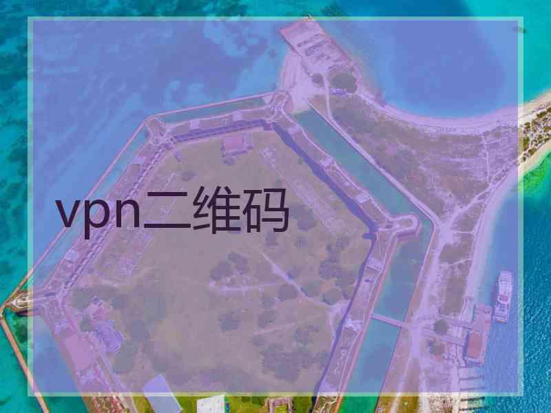 vpn二维码