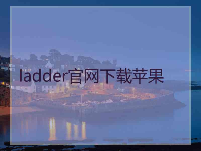 ladder官网下载苹果