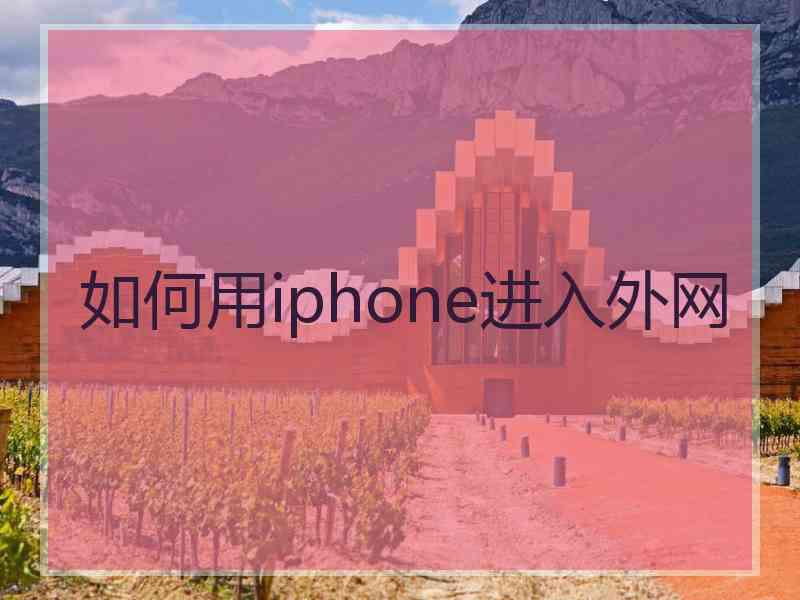 如何用iphone进入外网