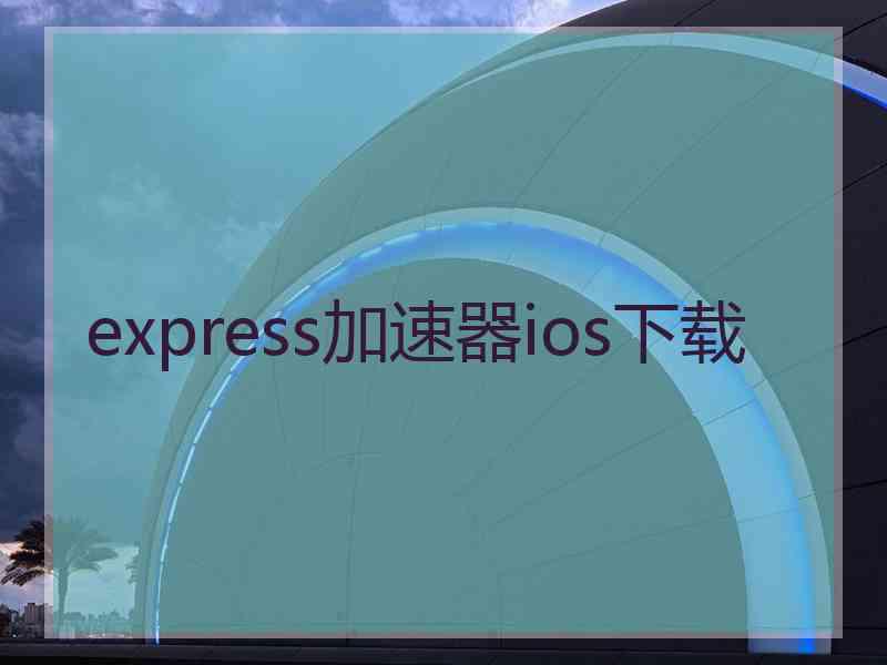 express加速器ios下载