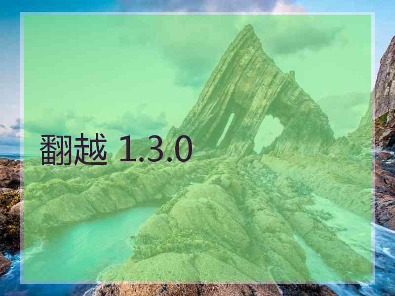 翻越 1.3.0