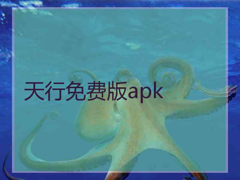 天行免费版apk