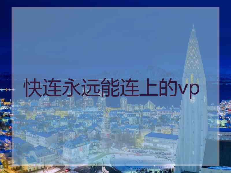 快连永远能连上的vp