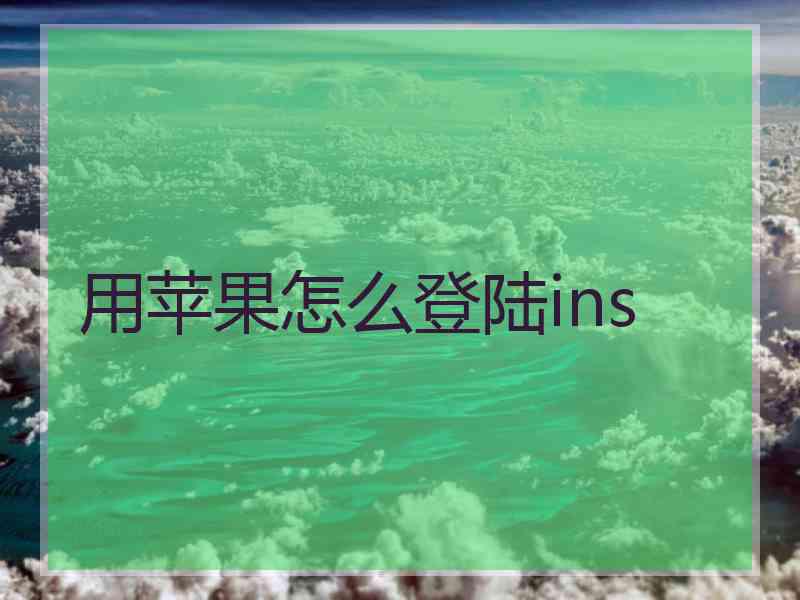 用苹果怎么登陆ins