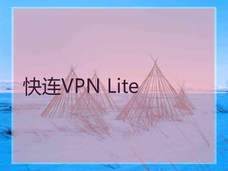 快连VPN Lite