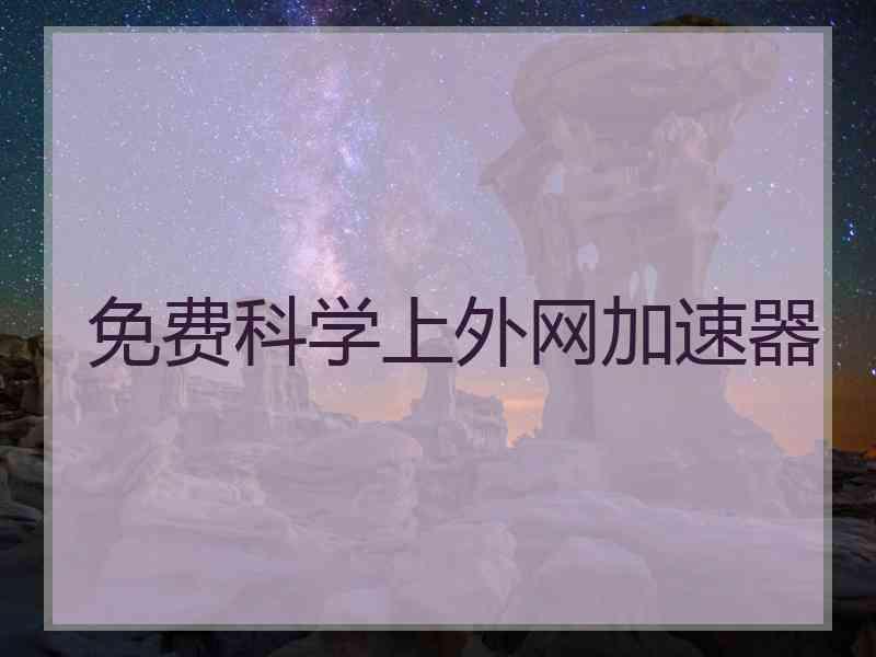 免费科学上外网加速器