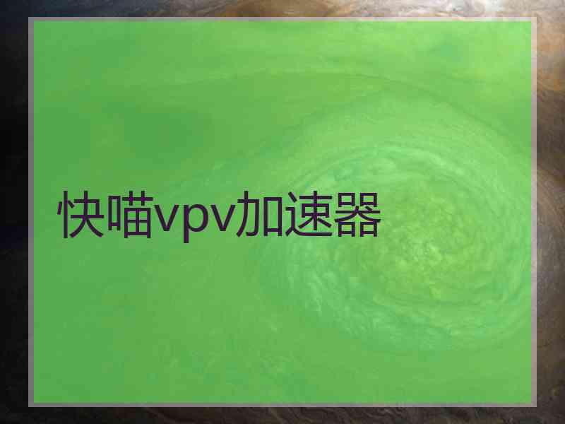 快喵vpv加速器