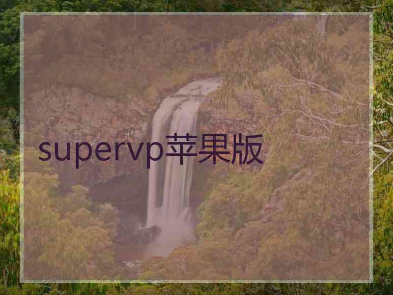 supervp苹果版