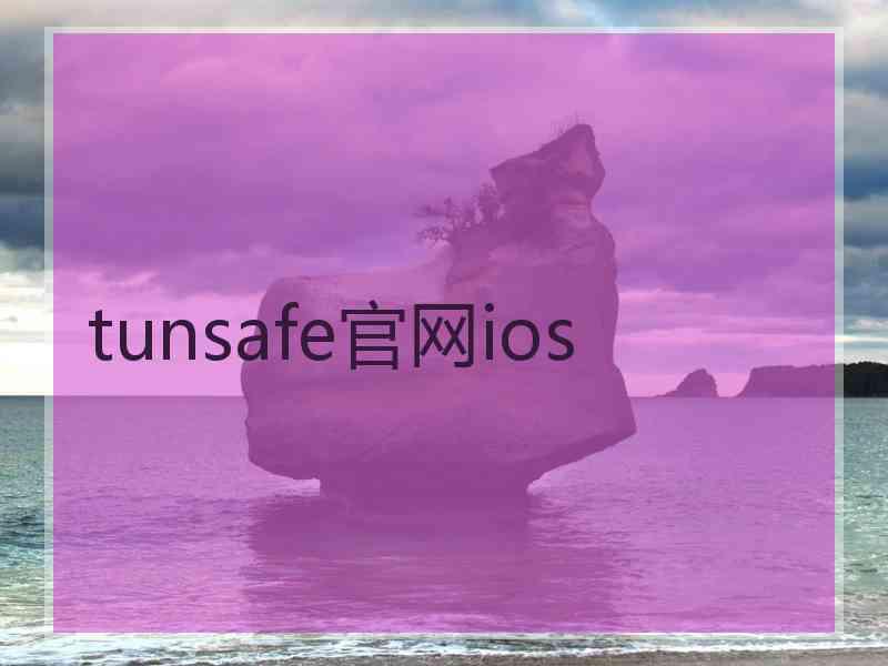 tunsafe官网ios