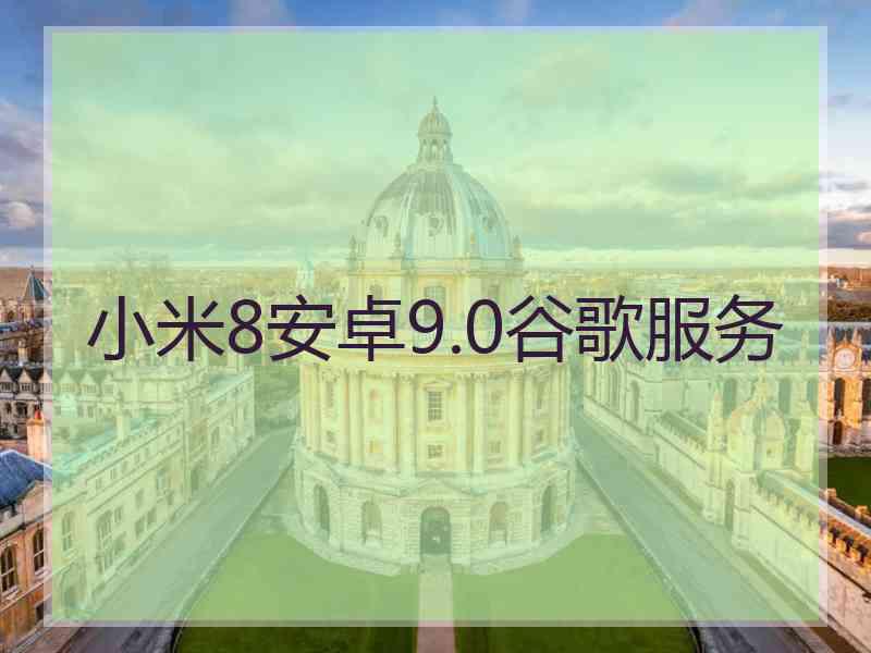 小米8安卓9.0谷歌服务