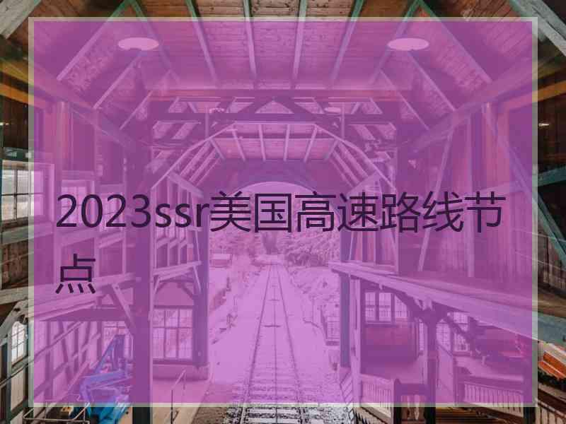 2023ssr美国高速路线节点