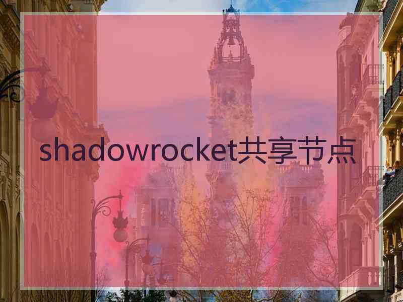 shadowrocket共享节点