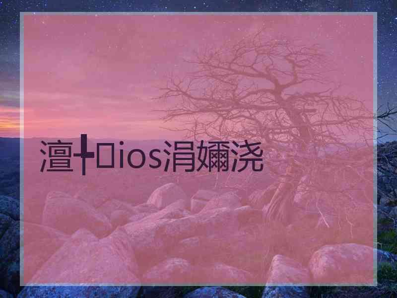 澶╄ios涓嬭浇