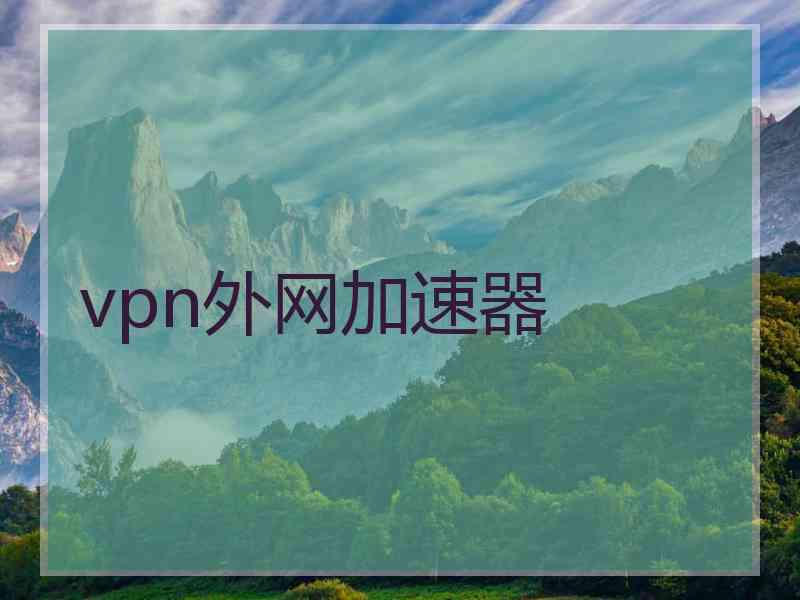 vpn外网加速器