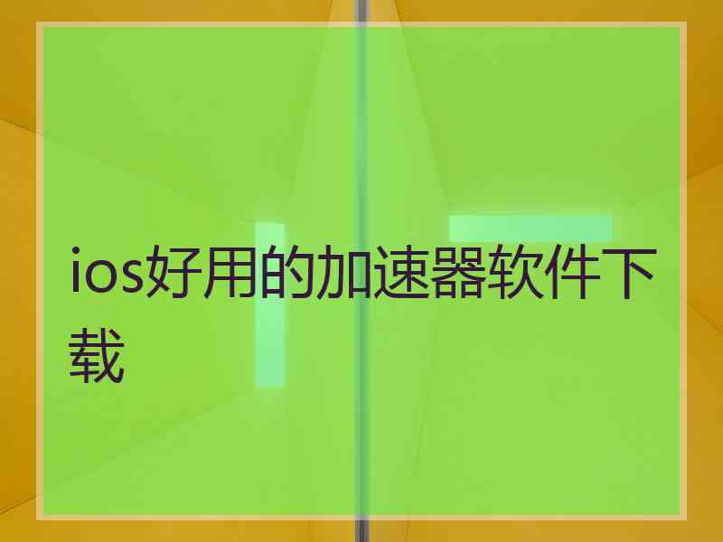 ios好用的加速器软件下载