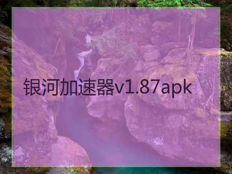 银河加速器v1.87apk