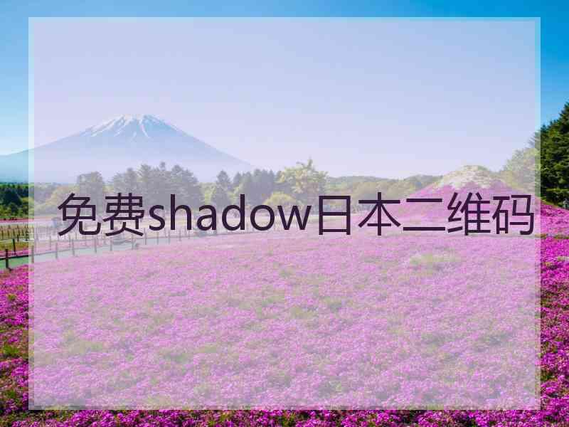 免费shadow日本二维码