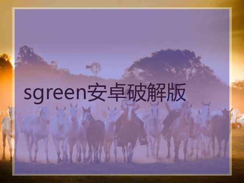 sgreen安卓破解版