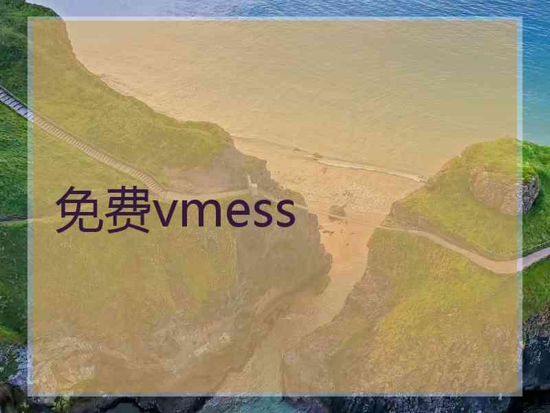 免费vmess