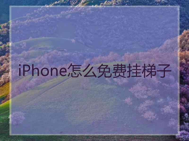 iPhone怎么免费挂梯子