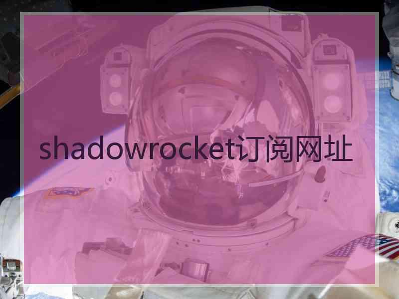 shadowrocket订阅网址