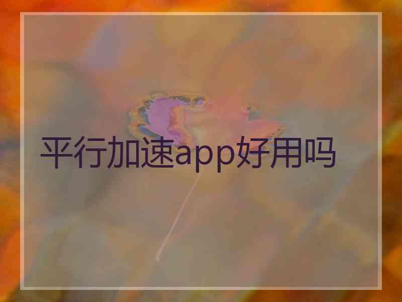 平行加速app好用吗