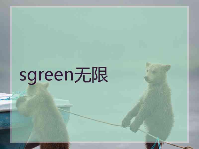 sgreen无限