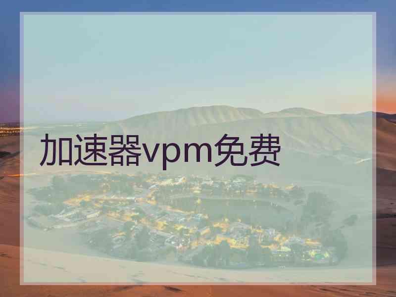 加速器vpm免费