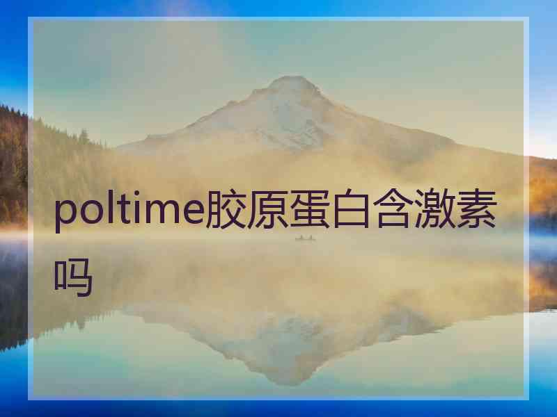 poltime胶原蛋白含激素吗