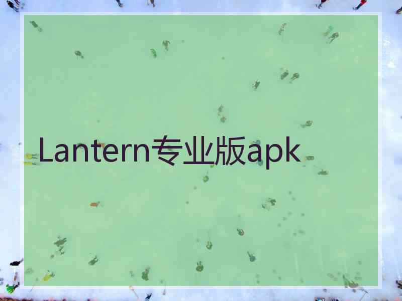 Lantern专业版apk