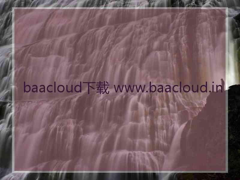 baacloud下载 www.baacloud.in