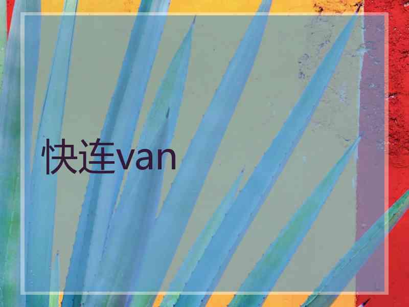 快连van