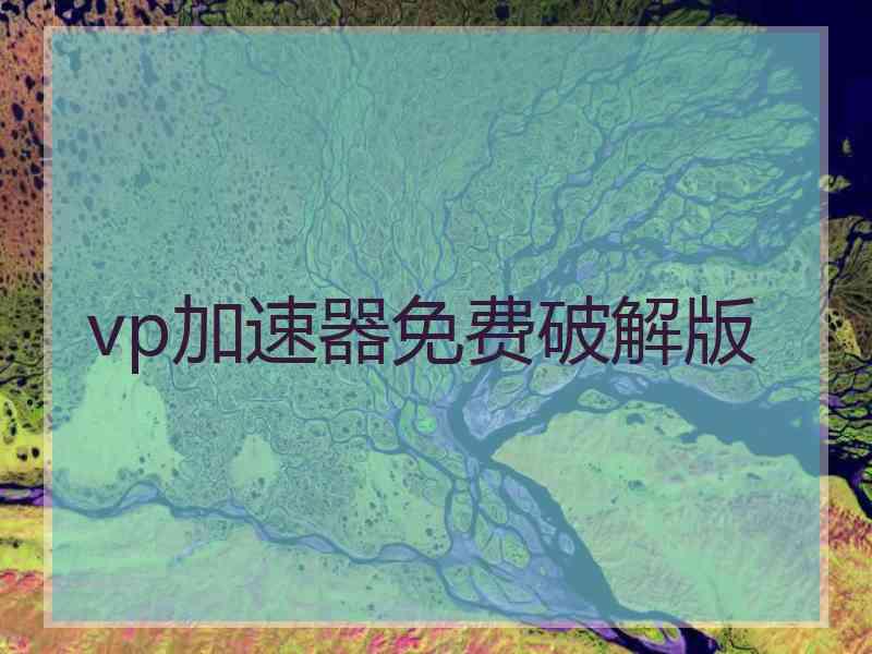 vp加速器免费破解版