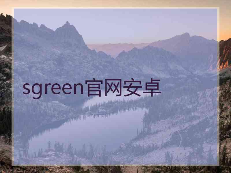 sgreen官网安卓