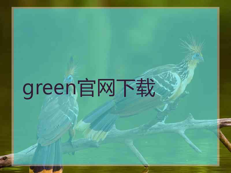 green官网下载