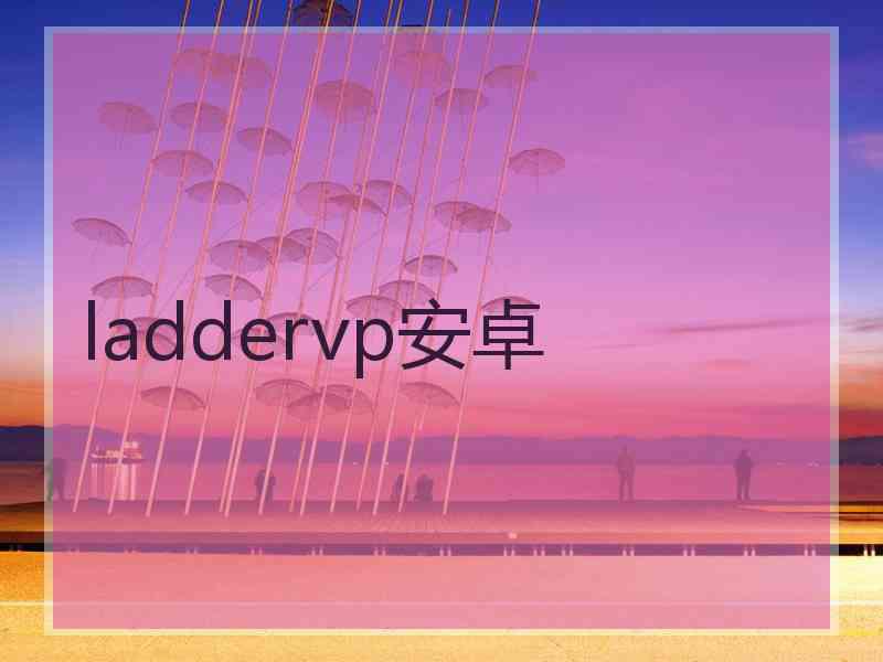 laddervp安卓