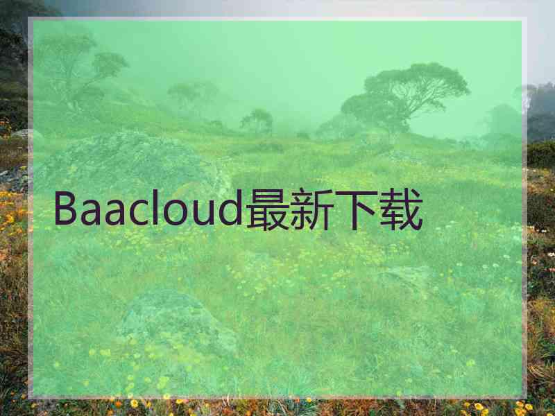 Baacloud最新下载