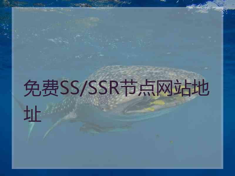 免费SS/SSR节点网站地址