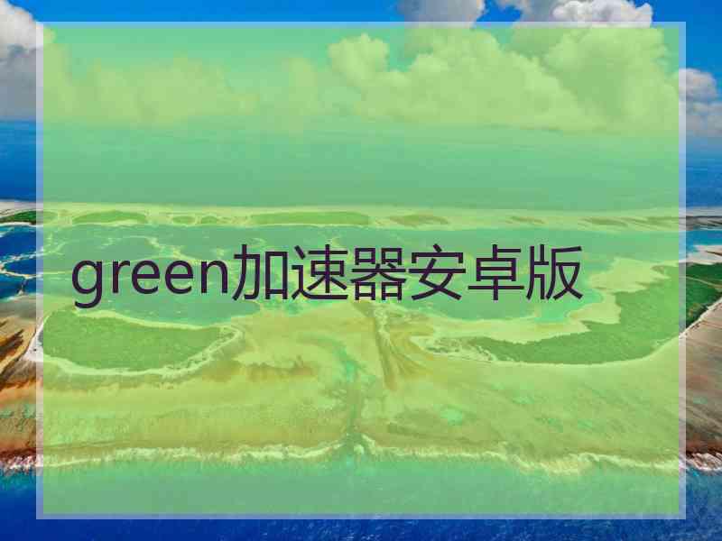 green加速器安卓版