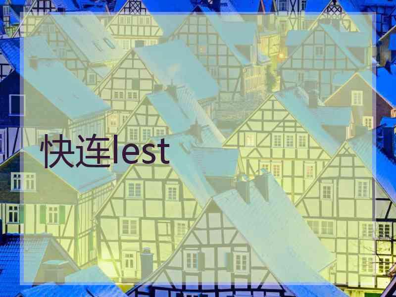 快连lest