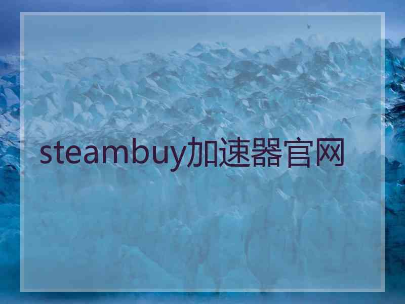 steambuy加速器官网