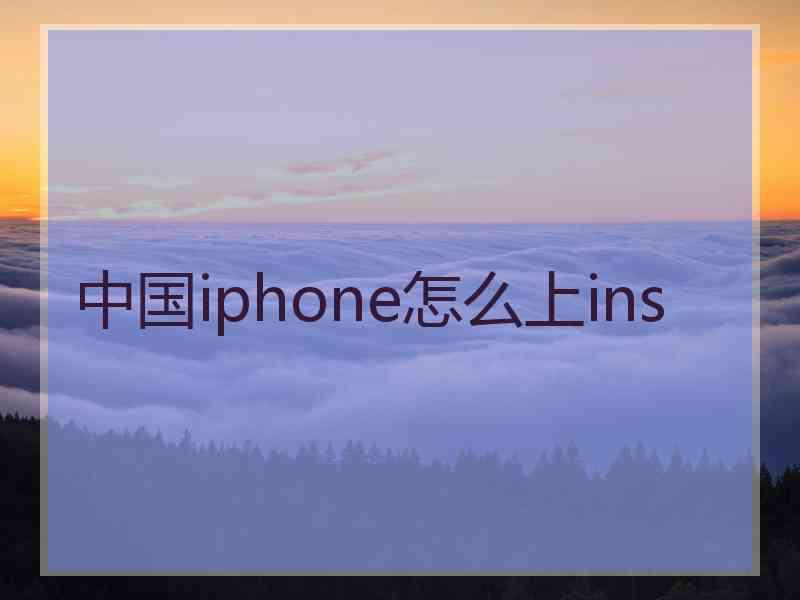 中国iphone怎么上ins