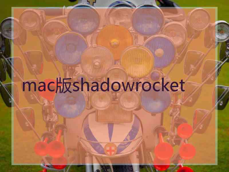 mac版shadowrocket