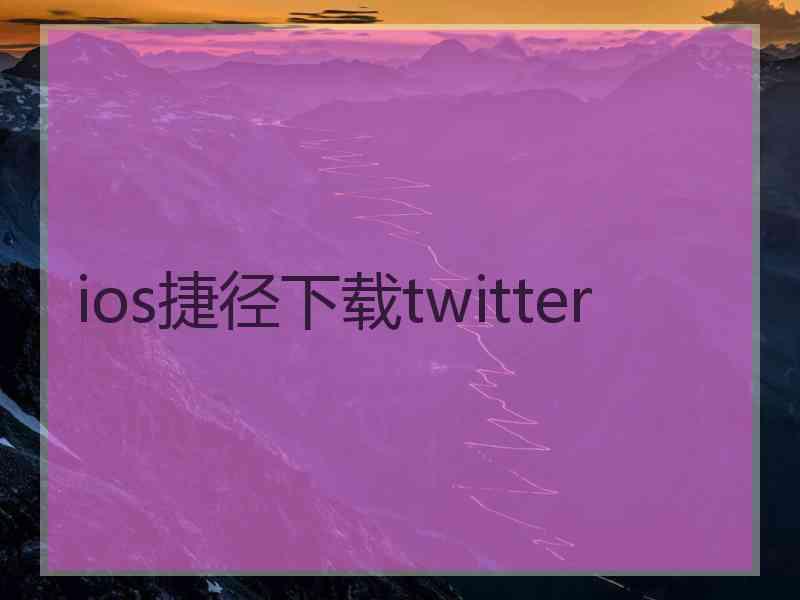 ios捷径下载twitter