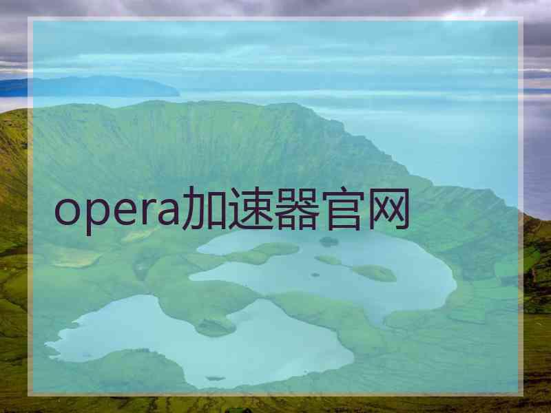 opera加速器官网