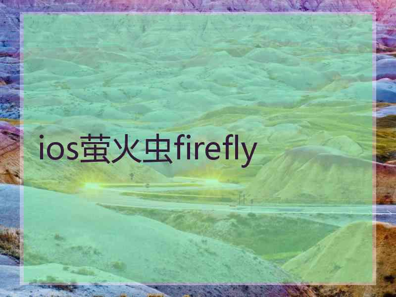 ios萤火虫firefly