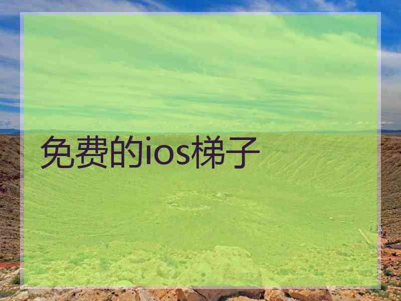 免费的ios梯子